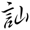 訕: Semi-Kursivschrift