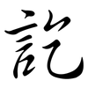 訖: Semi-Kursivschrift