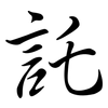 託: Semi-Kursivschrift 託: Semi-Kursivschrift