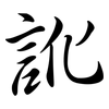 訛: Semi-Kursivschrift