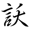 訞: Semi-Kursivschrift 訞: Semi-Kursivschrift