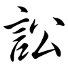 訟: Semi-Kursivschrift
