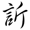 訢: Semi-Kursivschrift