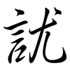訧: Semi-Kursivschrift