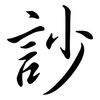 訬: Semi-Kursivschrift