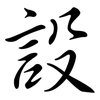 設: semi-cursive script 設: semi-cursive script