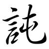 訰: Semi-Kursivschrift 訰: Semi-Kursivschrift