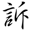 訴: Semi-Kursivschrift