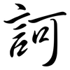 訶: Semi-Kursivschrift