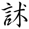 訹: Semi-Kursivschrift