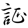 証: Semi-Kursivschrift
