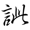 訿: Semi-Kursivschrift