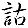詁: Semi-Kursivschrift 詁: Semi-Kursivschrift
