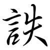 詄: Semi-Kursivschrift
