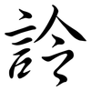 詅: Semi-Kursivschrift