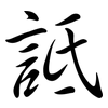 詆: Semi-Kursivschrift