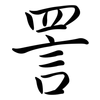 詈: Semi-Kursivschrift