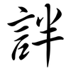 詊: Semi-Kursivschrift 詊: Semi-Kursivschrift