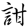 詌: Semi-Kursivschrift 詌: Semi-Kursivschrift