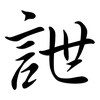 詍: Semi-Kursivschrift
