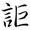 詎: Semi-Kursivschrift