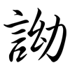 詏: Semi-Kursivschrift