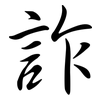 詐: Semi-Kursivschrift