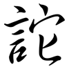 詑: Semi-Kursivschrift