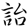 詒: Semi-Kursivschrift