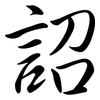 詔: Semi-Kursivschrift
