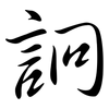 詗: Semi-Kursivschrift