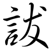 詙: Semi-Kursivschrift 詙: Semi-Kursivschrift