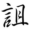 詛: Semi-Kursivschrift 詛: Semi-Kursivschrift