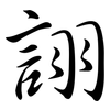 詡: Semi-Kursivschrift