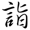 詣: Semi-Kursivschrift