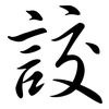 詨: Semi-Kursivschrift 詨: Semi-Kursivschrift