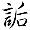 詬: Semi-Kursivschrift