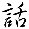 話: semi-cursive script 話: semi-cursive script