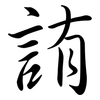 詴: Semi-Kursivschrift 詴: Semi-Kursivschrift
