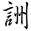 詶: Semi-Kursivschrift