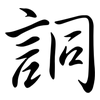 詷: Semi-Kursivschrift 詷: Semi-Kursivschrift