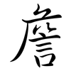 詹: Semi-Kursivschrift 詹: Semi-Kursivschrift
