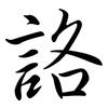 詻: Semi-Kursivschrift