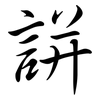 誁: Semi-Kursivschrift 誁: Semi-Kursivschrift