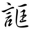 誆: Semi-Kursivschrift