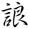 誏: Semi-Kursivschrift 誏: Semi-Kursivschrift
