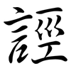 誙: Semi-Kursivschrift