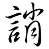 誚: Semi-Kursivschrift