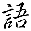 語: Semi-Kursivschrift 語: Semi-Kursivschrift
