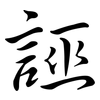 誣: Semi-Kursivschrift 誣: Semi-Kursivschrift